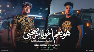 كليب هو يعم اخويا مش صحبي ام العيال دي حبيبتي الغالية غناء شادي هارلي كروان السقا توزيع بوده برودكشن دندنها