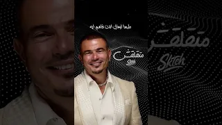 لا متقلقش عمرو دياب 