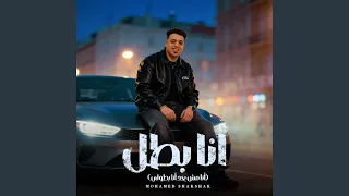 انا بطل دندنها