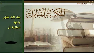 تنصيب المكتبة الشاملة الاصدار الرابع                        دندنها
