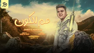 اغنيه انا عم الكون متفوق يازبون             غناء احمد الكروان توزيع نادر السيد صولو حماده ابو السعود دندنها
