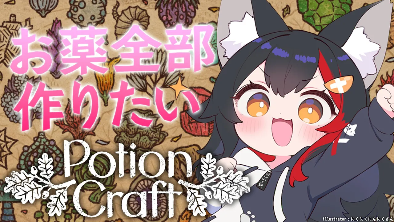 【Potion Craft】お薬ぜんぶ作るぞ(たぶん大変)【 ホロライブ / 大神ミオ 】