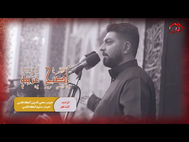 ⁣:: أصبح غريبة :: مجلس عزاء الرادود حيدر محي الدين :: 5 محرم 1445 هـ انتاج قناة الجوادين