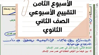 Solutions For The Eighth Week Of Assessment For The Second Year Of Secondary School Arabic Langu 