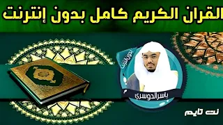 القرآن الكريم كاملا تلاوة ياسر الدوسري بدون إنترنت 