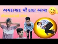 Download Lagu Dada👴 Nanny from Ahmedabad || Grandpa's boy 👦 is afraid of him || Dada got this nickname 😱😢💔 || 