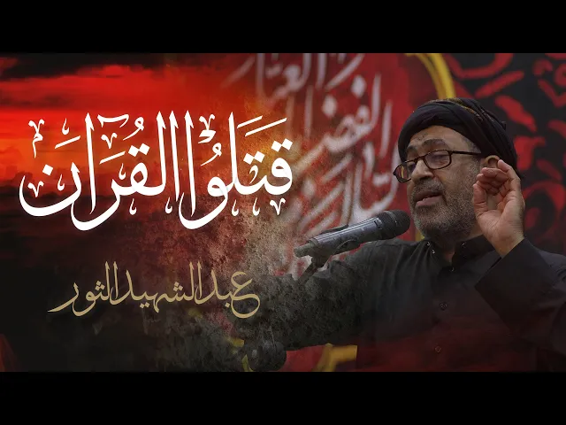 ⁣قتلوا القرآن | الرادود الحسيني عبدالشهيد الثور