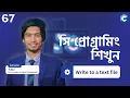 C Programming Write to a Text File Bangla Tutorial