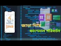 Button TextView Text Android Studio Java Tutorial in Bangla
