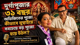অভিজিৎ ড্রয়িংরুমে মাথার উপর মা দুর্গাকে রেখেছেন! মুম্বাইয়ে বাড়িতে শর্মিলা #durgapuja #abhijeet 
