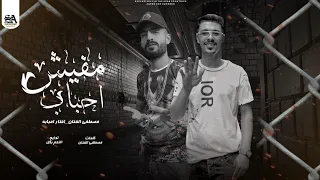 مفيش احباب قفلت الباب  احزاني ديما قتلاني  مصطفى الفنان   افتار امبابه توزيع النجم بلال     دندنها