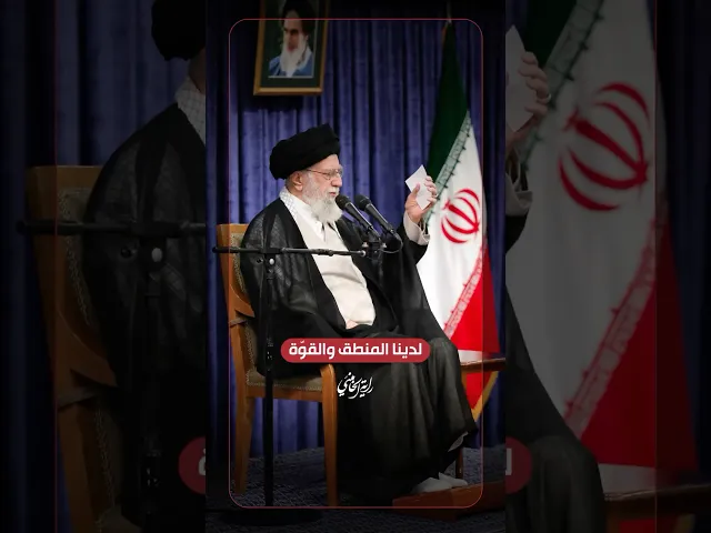 ⁣لدينا المنطق والقوة … الإمام السيد علي الخامنئي | ٢٠٢٥/٠٧/١٦م
