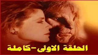 مسلسل الحسناء والوحش الحلقة1 كاملة  مسلسل الحسناء والوحش الحلقة1 كاملة