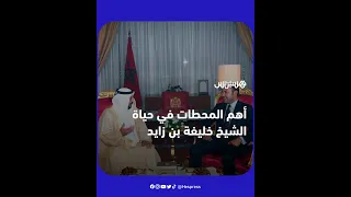 إليكم أهم المحطات في حياة الشيخ خليفة بن زايد دندنها