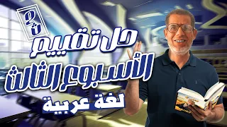 2ث حل تقييم الاسبوع الثالث لغة عربية اجابة التقييم الاسبوعي الأسبوع الثالث تانية ثانوي 2026 