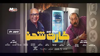 اغنية كوكب الواي فاي فيلم كارت شاحن 