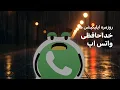 Download Lagu خداحافظی واتس اپ - روزمره اپلیکیشن ها - قسمت ۳۹