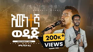 እውነተኛ ወዳጅ ዘማሪ ቸርነት ተረፈ SINGER CHERE WORSHIP NIGHT 2025 