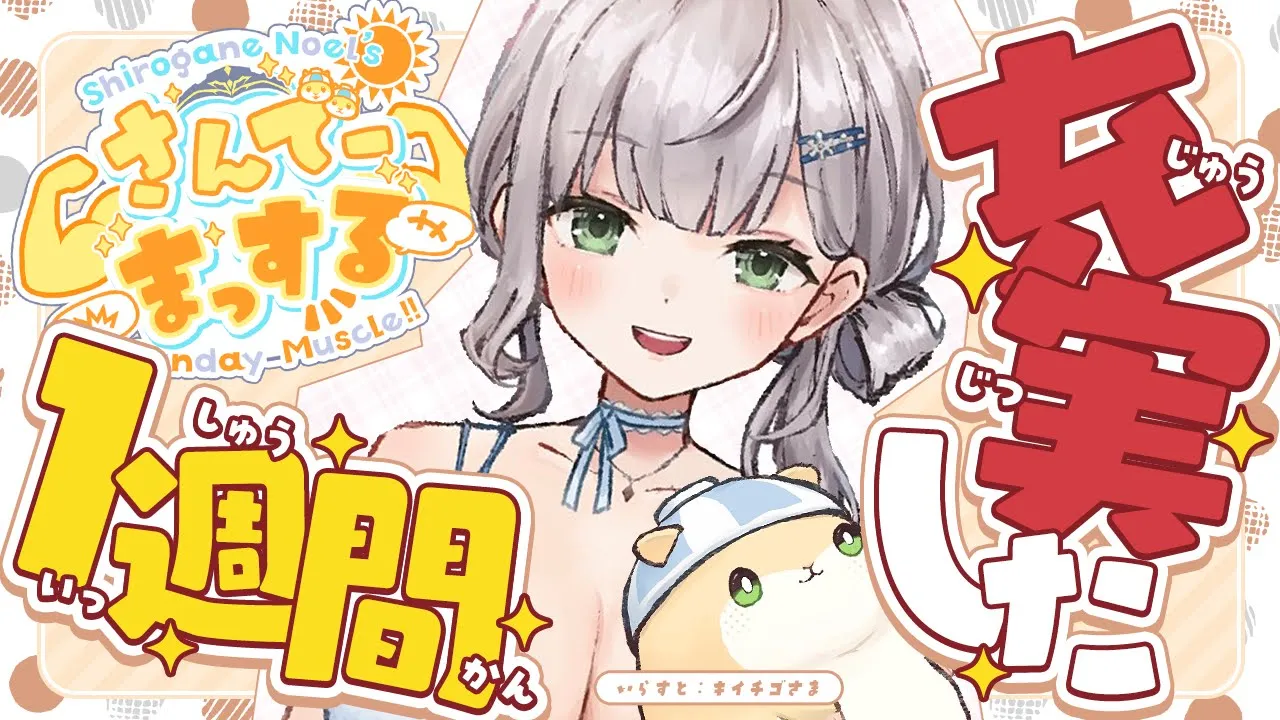 【朝活雑談】今週も生きててえらいッ✨おはまっするさんでーッッ🌞✨【白銀ノエル/ホロライブ】