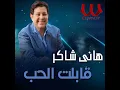 Abelt El Hob - قابلت الحب