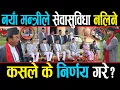 Download Lagu आज सपथ लिएका मन्त्रीले सेवासुविधा नलिने, पहिले दिनमै गरे कडा निर्णय, यसरी जिते जनताको मन ?