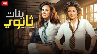 الفيلم الممنوع من العرض بنات ثانوي بطولة نجلاء فتحي و بوسي كامل بدون حذف 