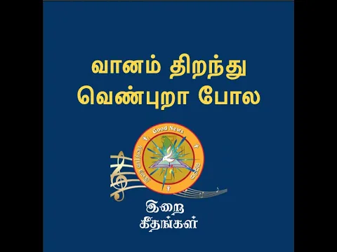 Download MP3 வானம் திறந்து வெண்புறா போல இறங்கி வர வேண்டும்