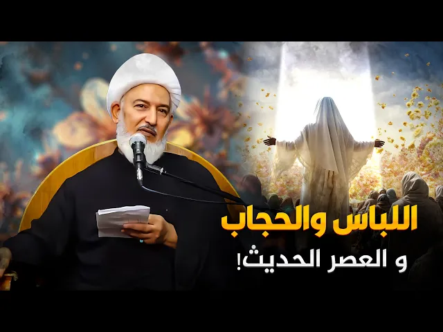 ⁣اللباس والحجاب بين الشكل والمضمون في نظر الشرع | سماحة الشيخ فاضل الصفار