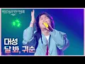 Download Lagu 대성 - 날 봐, 귀순 [더 시즌즈-박보검의 칸타빌레] | KBS 250411 방송