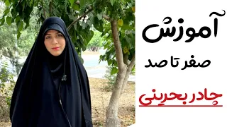 آموزش چادر بحرینی تقدیم نگاه مهربونتون 