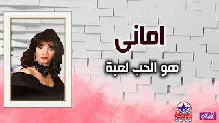 امانى   هو الحب لعبة دندنها