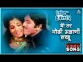 Download Lagu मी तर भोळी अडाणी सखू Mi Tar Bholi Adani Sakhu Song | पांडु हवालदार Pandu Hawaldar | Dada Kondke