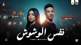 مواويل جديد حزين        نفس الوشوش   صاحبي مني راح  آيه شعبان و عادل صانوه جديد ميكس شعبي      دندنها