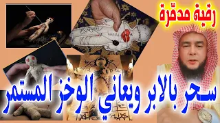 رقية مدمرة لمن سحر بالابر ويعاني الوخز المستمر حصريا للراقي نعيم ربيع 
