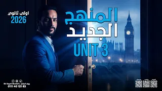 شرح يونت 3 كاملة Unit 3 انجليزي أولى ثانوي ترم أول 2026 المنهج الجديد 