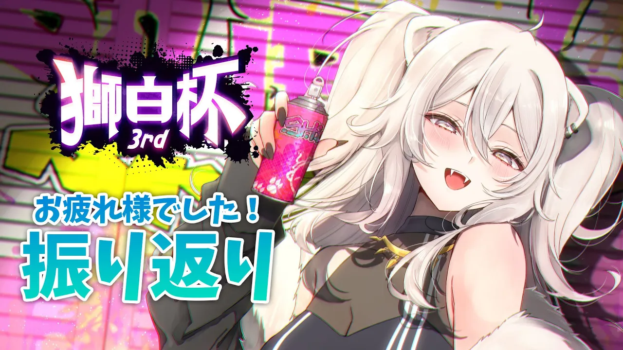 【#獅白杯3rd】獅白杯3rdお疲れ様でした！振り返っていきますよ～！【獅白ぼたん/ホロライブ】