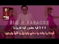 Fi Kteer Helween KARAOKE Ragheb Alama  |  في كتير حلوين كاريوكي - راغب علامة