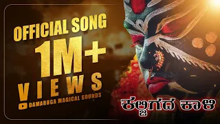 kaljigada kaali tulu devotional song mantra devathe gs gurupura chaithra kalladka