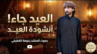 قصيدة العيد جاء ونور الارجاء  أداء  رحومة القطيفي   كلمات د  ماجد الشيبة دندنها