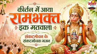 कीर्तन में आया रामभक्त इक मतवाला। संकटमोचन के संकटमोचक भजन। #bhaktidhara #hanuman #bajrangbali #yt