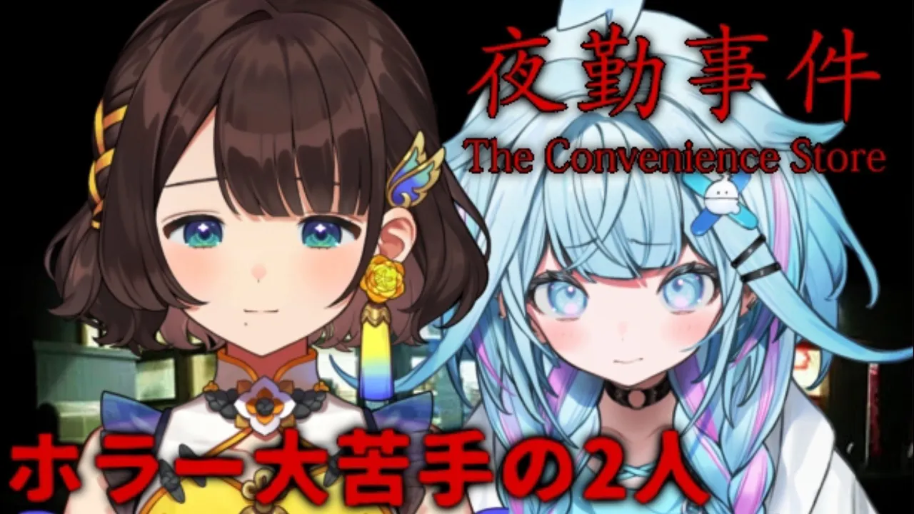 【#ろろめろ】夜勤事件をホラー大苦手の2人で…！【水宮枢／司賀りこ 】#hololiveDEV_IS