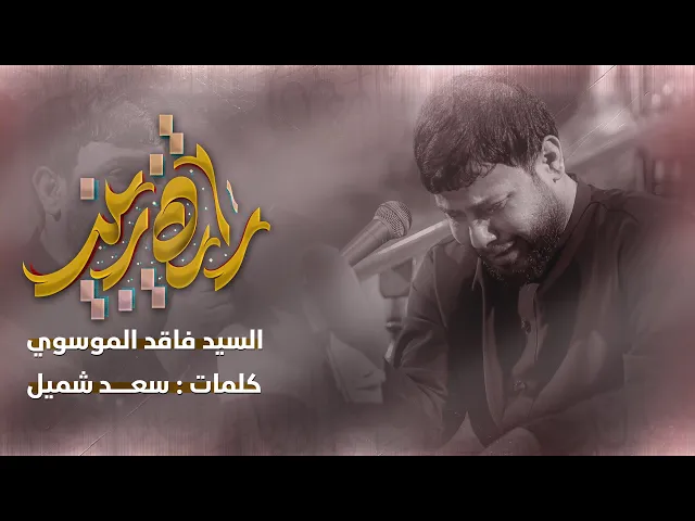 ⁣راية زينب | سيد فاقد الموسوي | #هيئة_وصال_العاشقين | استشهاد الامام الصادق ( عليه السلام)