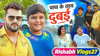 पापा ममी के साथ दुबई में मस्ती || Papa mumi ke Saath Dubai Me || #rishabh_vlogs27 #Khesarilal yadav
