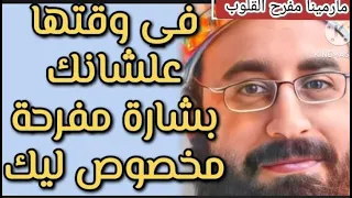 في وقتها علشانك انت بشاره مفرحه مخصوص ليك من ابونا مينا عبود 