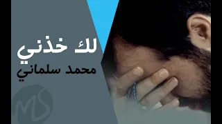 لك خذني   سيد مصطفى الموسوي و محمد سلماني                                                            دندنها