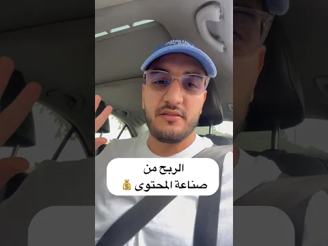 واش مزال الربح من التيك توك والفيسبوك واليوتيوب هذه هي الحقيقة