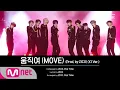 Download Lagu X1 (엑스원) - 움직여 (MOVE) (Prod. by ZICO) (X1 Ver.)│X1 PREMIER SHOW-CON 190827