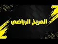 Lagu AL MARRIKH RIYADI - المريخ الرياضي