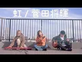 Lagu 虹 / 菅田将暉 (Cover)