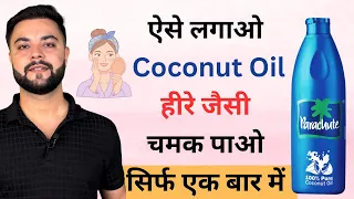Coconut Oil ऐसे लगाओ, 1 बार में मिलेगी हीरे जैसी चमक पाओ | Pigmentation Home Remedy